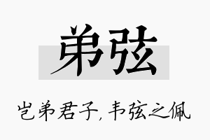 弟弦名字的寓意及含义