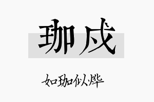 珈戍名字的寓意及含义