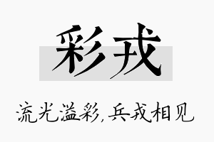 彩戎名字的寓意及含义