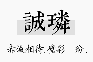 诚璘名字的寓意及含义