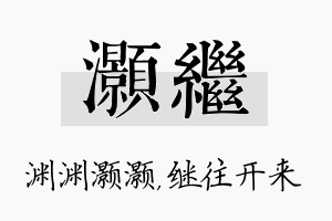 灏继名字的寓意及含义