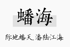 蟠海名字的寓意及含义