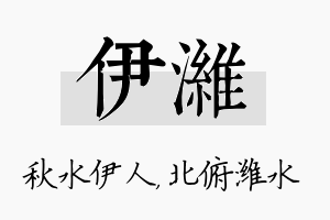 伊潍名字的寓意及含义