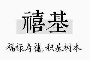 禧基名字的寓意及含义