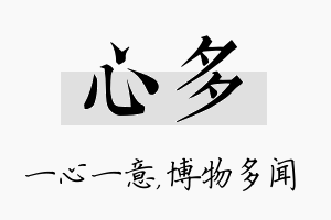 心多名字的寓意及含义