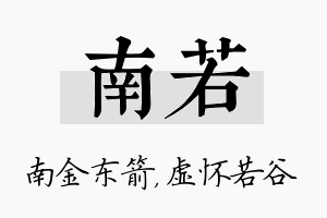 南若名字的寓意及含义