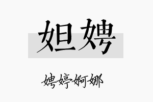 妲娉名字的寓意及含义