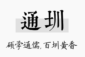 通圳名字的寓意及含义