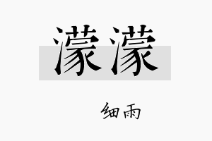 濛濛名字的寓意及含义