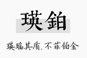 瑛铂名字的寓意及含义