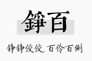 铮百名字的寓意及含义