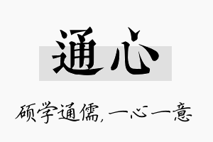 通心名字的寓意及含义