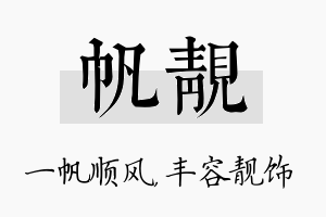 帆靓名字的寓意及含义