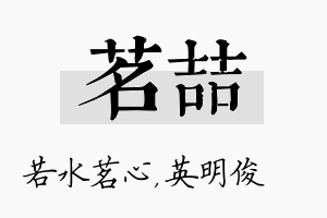 茗喆名字的寓意及含义