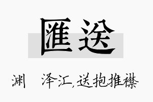 汇送名字的寓意及含义