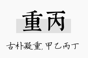 重丙名字的寓意及含义