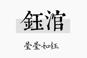 钰涫名字的寓意及含义