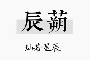 辰蒴名字的寓意及含义