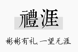 礼涯名字的寓意及含义