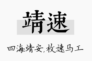 靖速名字的寓意及含义