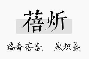 蓓炘名字的寓意及含义