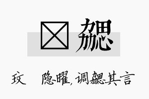 玟勰名字的寓意及含义