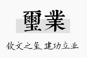 玺业名字的寓意及含义