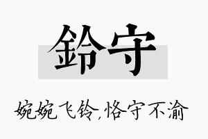 铃守名字的寓意及含义