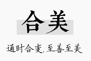 合美名字的寓意及含义