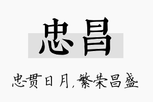 忠昌名字的寓意及含义