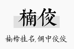 楠佼名字的寓意及含义