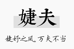 婕夫名字的寓意及含义