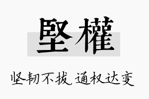 坚权名字的寓意及含义