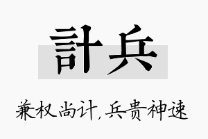 计兵名字的寓意及含义