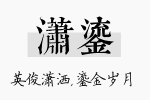 潇鎏名字的寓意及含义