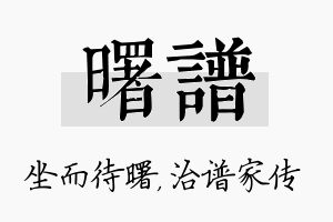 曙谱名字的寓意及含义