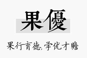 果优名字的寓意及含义