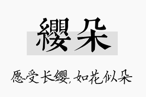 缨朵名字的寓意及含义