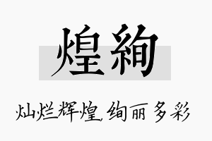 煌绚名字的寓意及含义