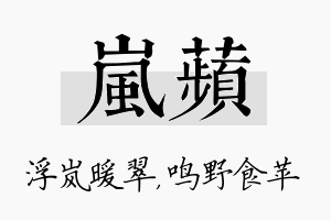 岚苹名字的寓意及含义