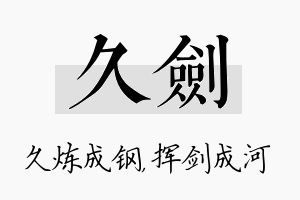 久剑名字的寓意及含义