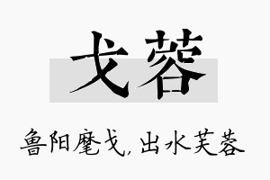 戈蓉名字的寓意及含义