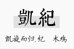 凯纪名字的寓意及含义