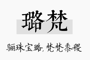 璐梵名字的寓意及含义