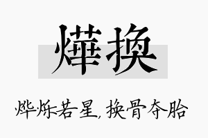 烨换名字的寓意及含义