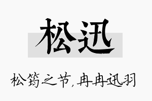 松迅名字的寓意及含义