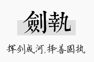 剑执名字的寓意及含义