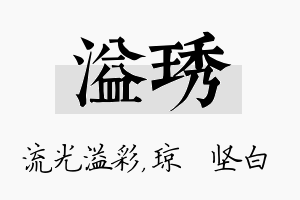 溢琇名字的寓意及含义