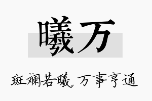 曦万名字的寓意及含义