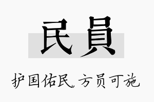 民员名字的寓意及含义